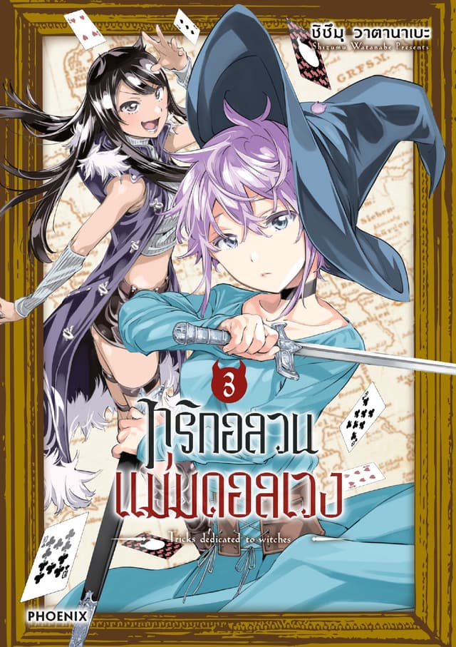 ทริกอลวน แม่มดอลเวง เล่ม 3