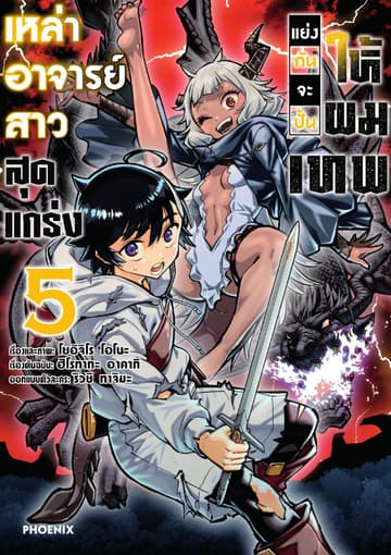 เหล่าอาจารย์สาวสุดแกร่งแย่งกันจะปั้นให้ผมเทพ (การ์ตูน) เล่ม 5