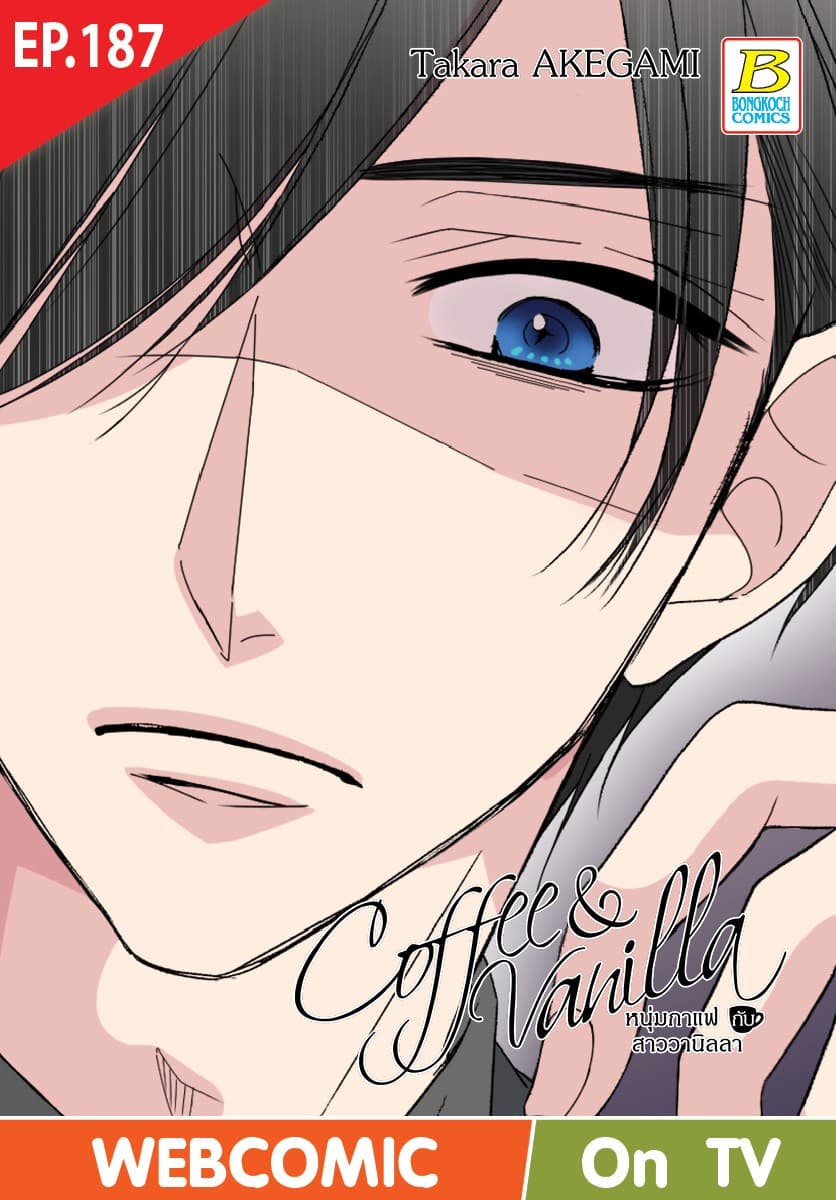 Coffee & Vanilla หนุ่มกาแฟกับสาววานิลลา ตอน 187 (ฉบับ V-Scroll)