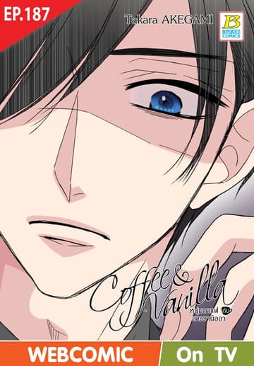 Coffee & Vanilla หนุ่มกาแฟกับสาววานิลลา ตอน 187 (ฉบับ V-Scroll)