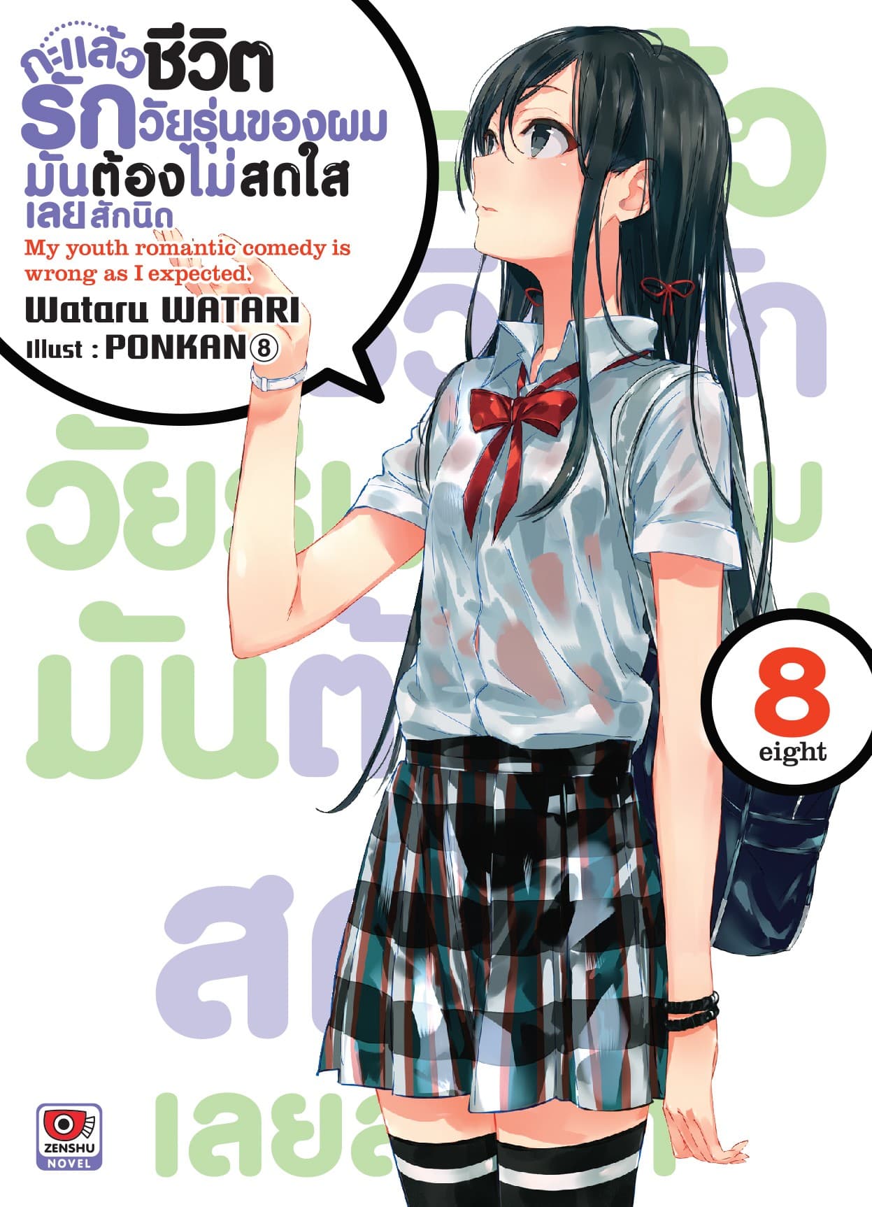 กะแล้วชีวิตรักวัยรุ่นของผมมันต้องไม่สดใสเลยสักนิด เล่ม 8
