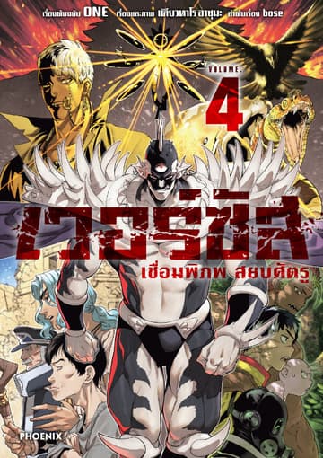 เวอร์ซัส เชื่อมพิภพ สยบศัตรู เล่ม 4