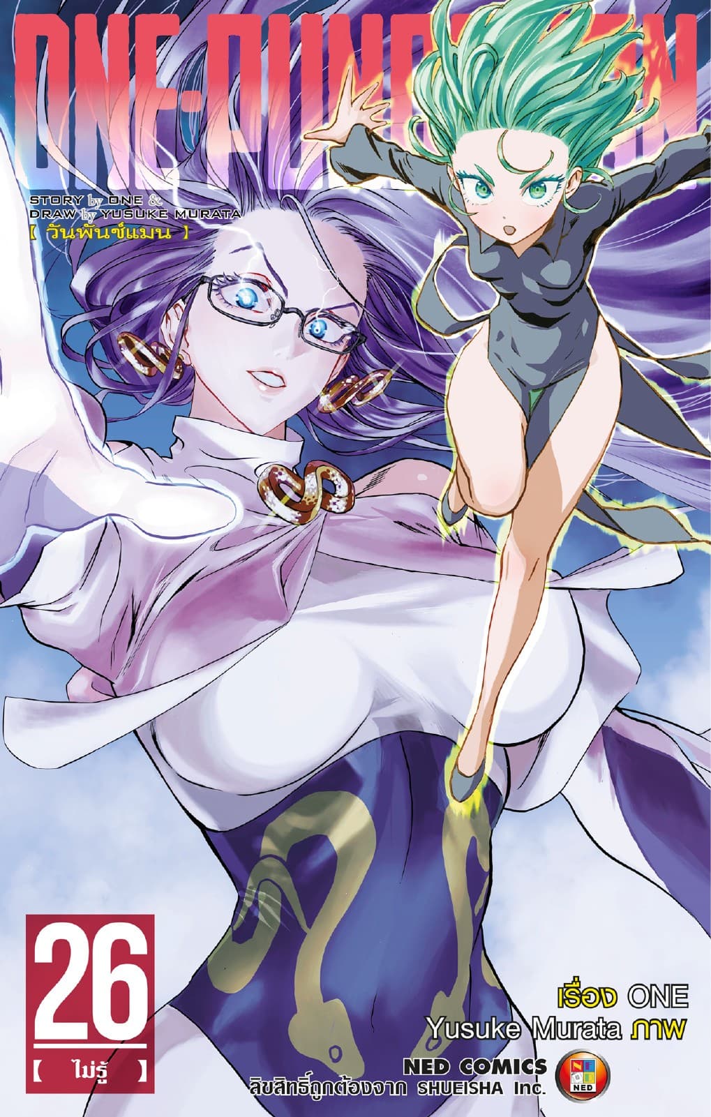 One Punch Man วันพันช์แมน เล่ม 26