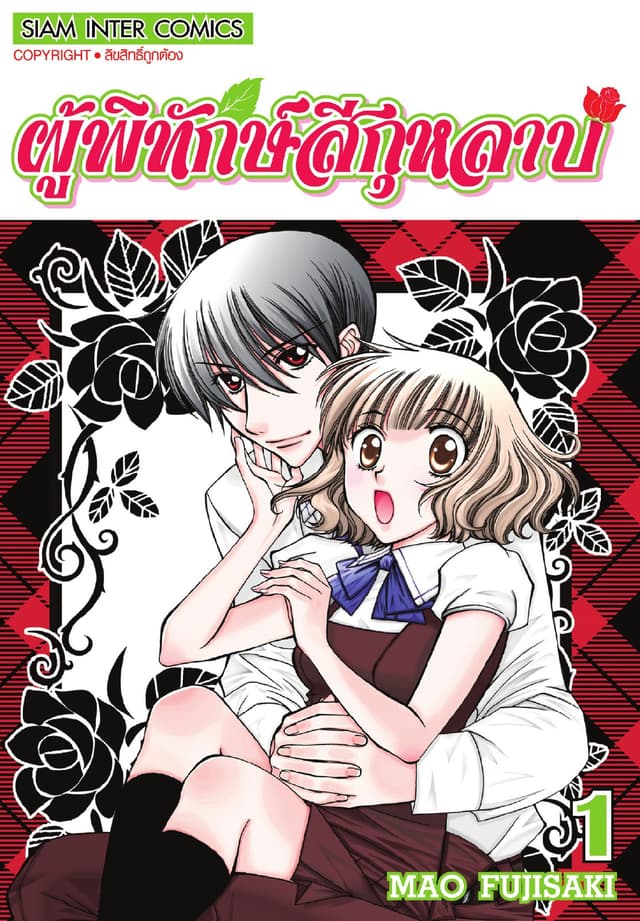 ผู้พิทักษ์สีกุหลาบ เล่ม 01