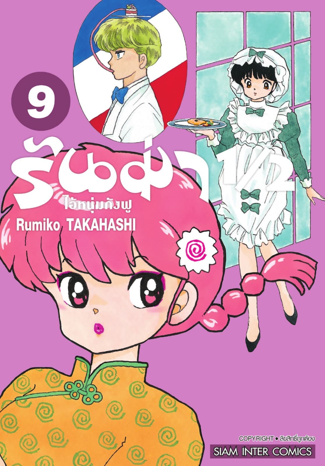รันม่า 1/2 ไอ้หนุ่มกังฟู เล่ม 09