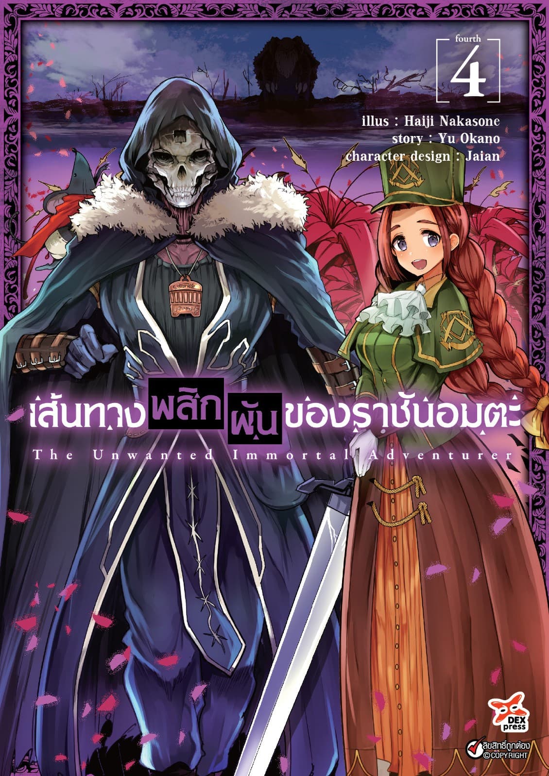 เส้นทางพลิกผันของราชันอมตะ เล่ม 4