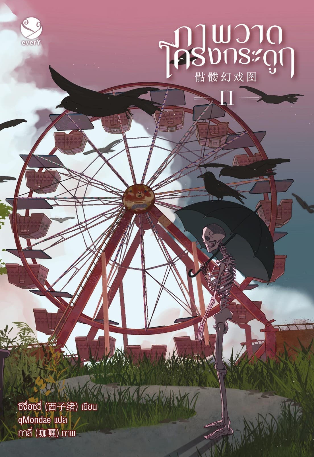ภาพวาดโครงกระดูก เล่ม 2