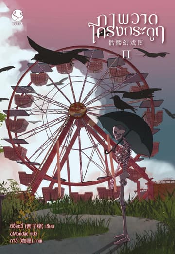 ภาพวาดโครงกระดูก เล่ม 2