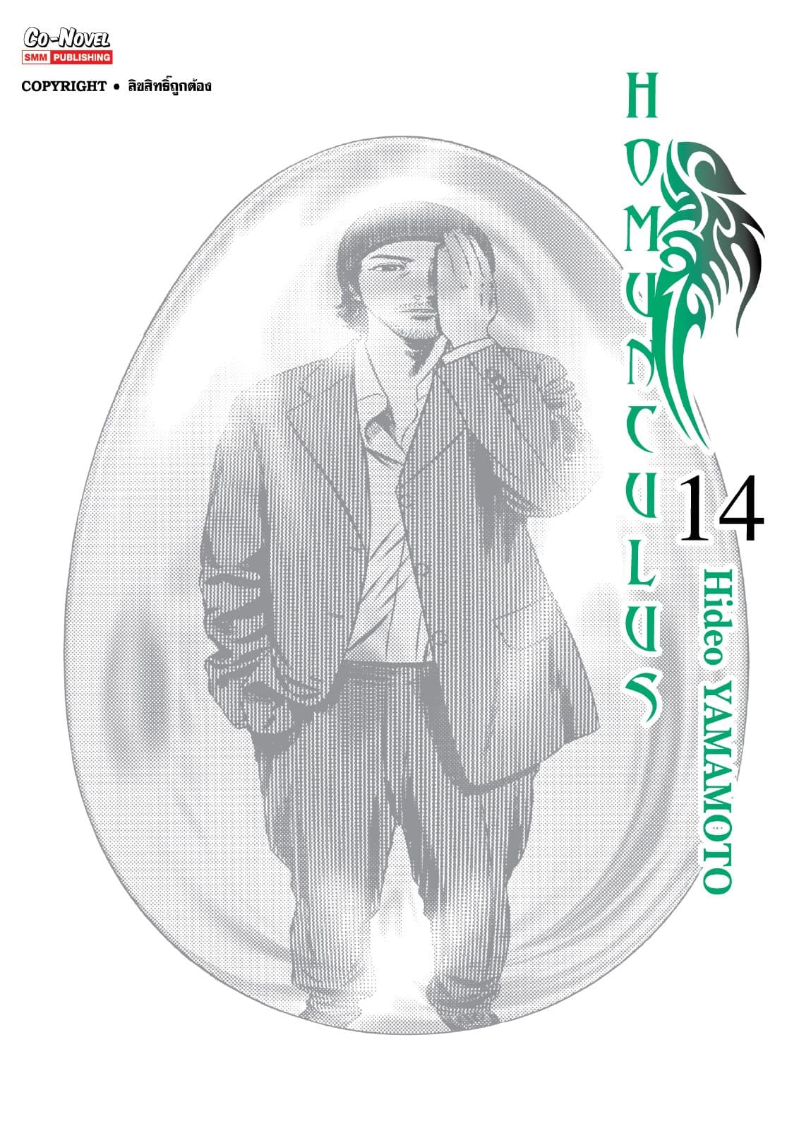 HOMUNCULUS เล่ม 14
