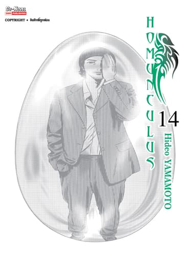 HOMUNCULUS เล่ม 14