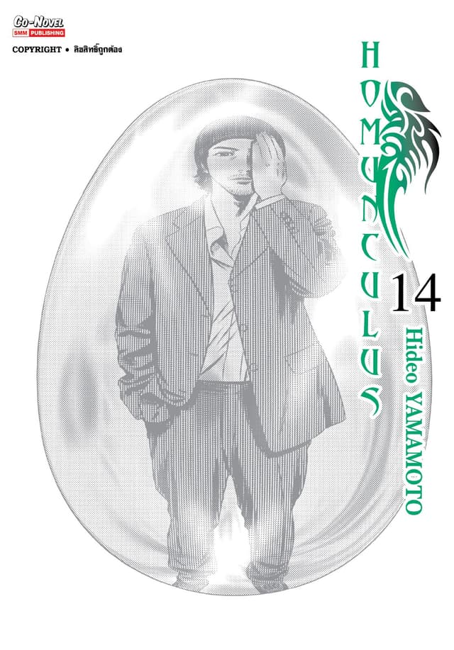 HOMUNCULUS เล่ม 14