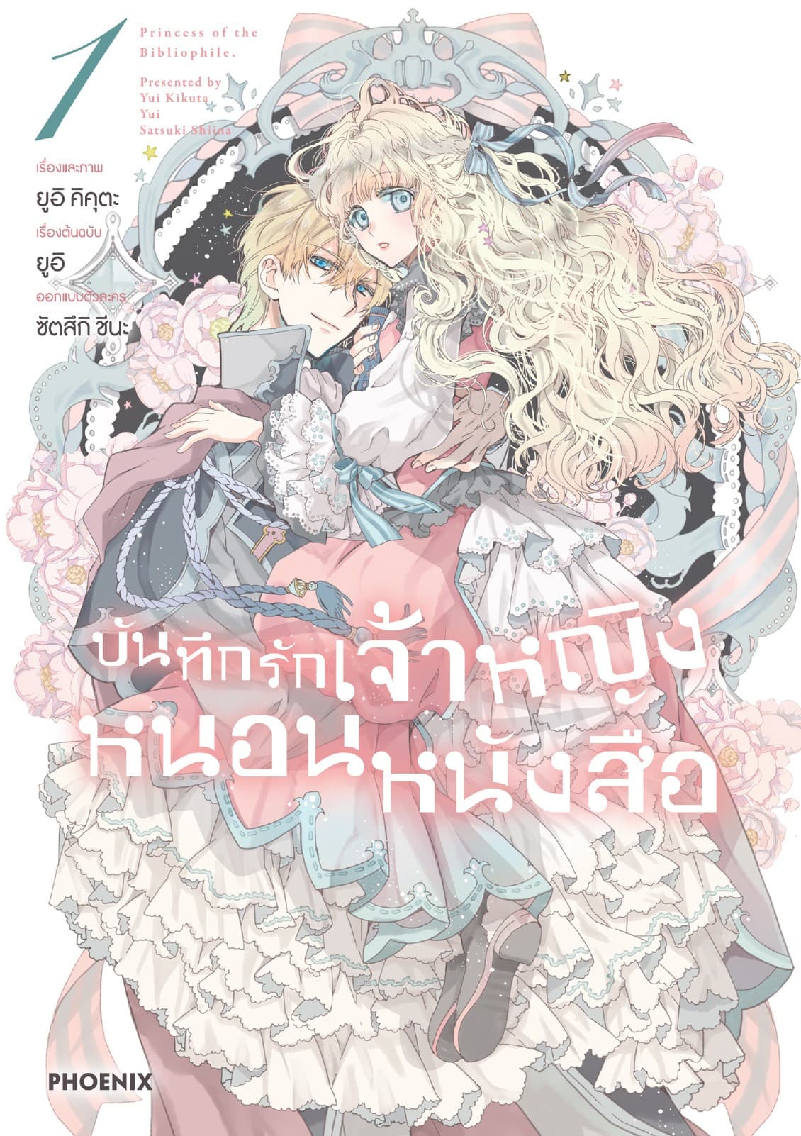 บันทึกรักเจ้าหญิงหนอนหนังสือ เล่ม 1