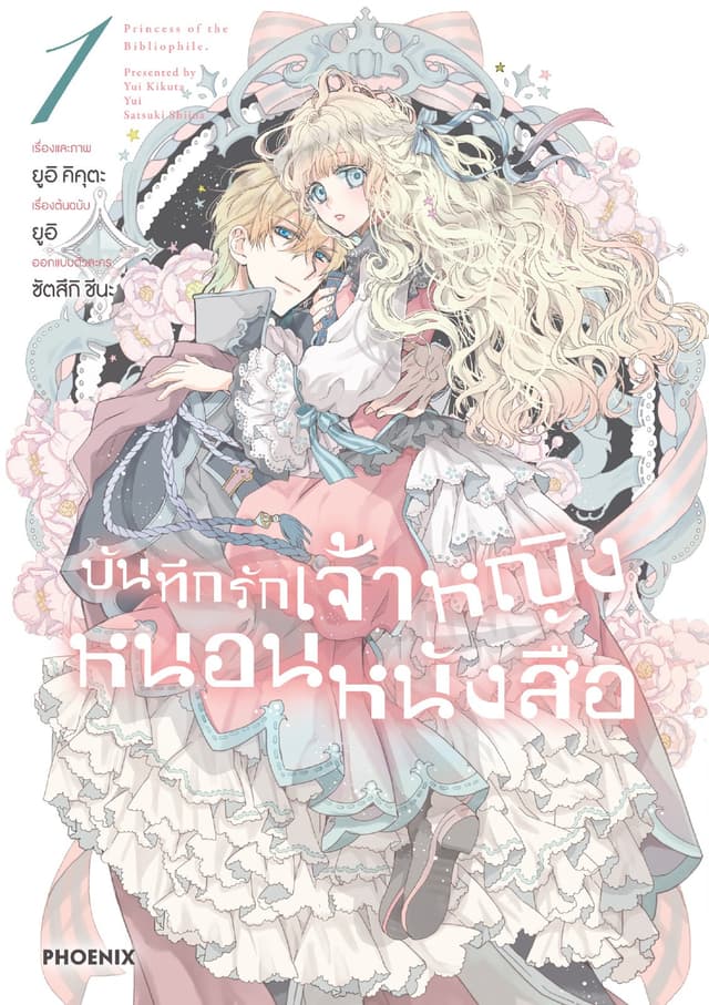 บันทึกรักเจ้าหญิงหนอนหนังสือ เล่ม 1