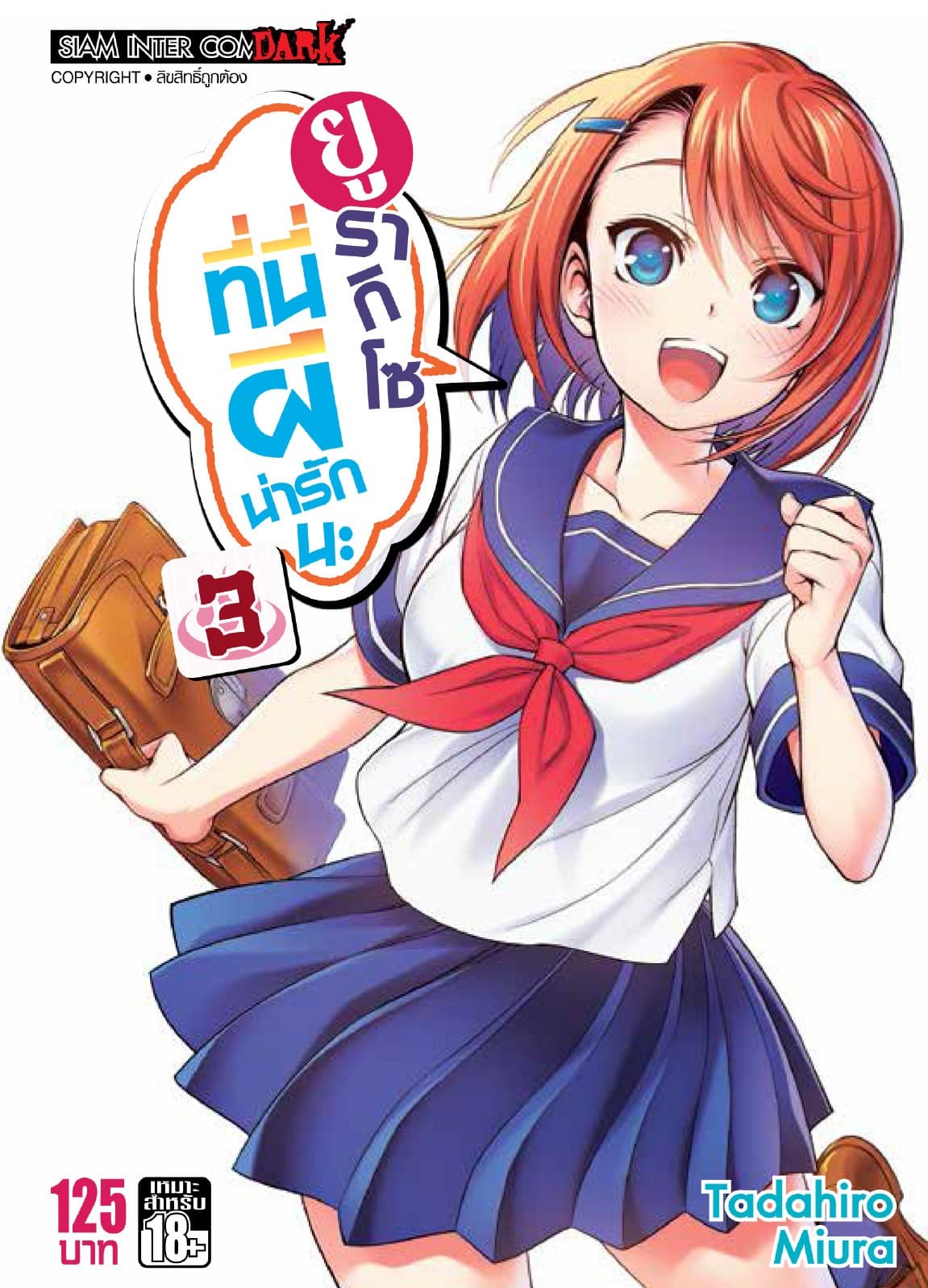 ยูรากิโซ ที่นี่ผีน่ารักนะ เล่ม 03