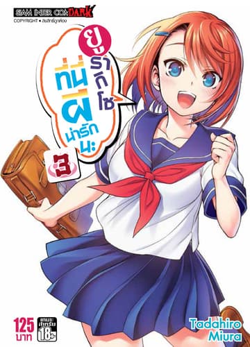 ยูรากิโซ ที่นี่ผีน่ารักนะ เล่ม 03