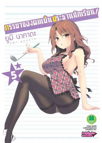 ภรรยาของผมเป็นประธานนักเรียน! เล่ม 5