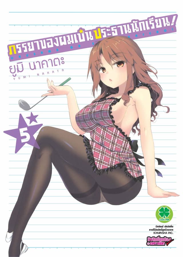 ภรรยาของผมเป็นประธานนักเรียน! เล่ม 5
