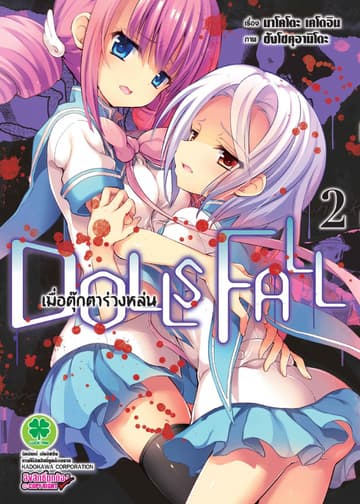 DOLLS FALL เมื่อตุ๊กตาร่วงหล่น 2