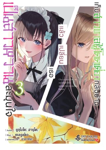 เก็บสาวแกลผู้โดดเดี่ยวกลับบ้าน แล้วเปลี่ยนเธอ เป็นสาวหวานละมุนใจ (ฉบับนิยาย) เล่ม 3