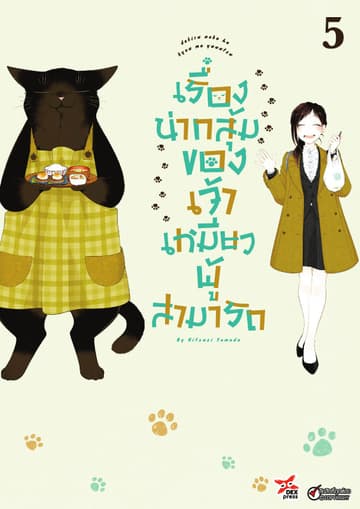 เรื่องน่ากลุ้มของเจ้าเหมียวผู้สามารถ เล่ม 5