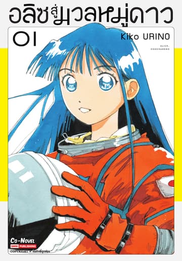 อลิซสู่มวลหมู่ดาว เล่ม 01