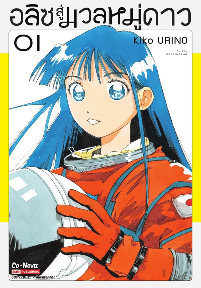 อลิซสู่มวลหมู่ดาว เล่ม 01
