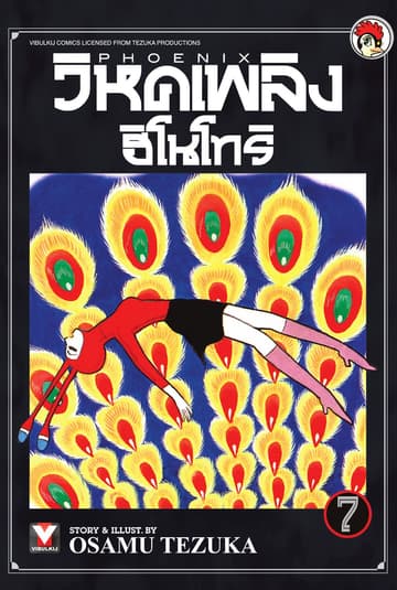 วิหคเพลิง ฮิโนโทริ เล่ม 7