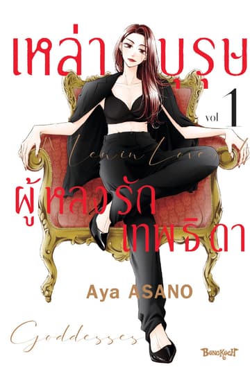 เหล่าบุรุษผู้หลงรักเทพธิดา 1