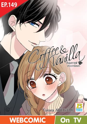 Coffee & Vanilla หนุ่มกาแฟกับสาววานิลลา ตอน 149 (ฉบับ V-Scroll)