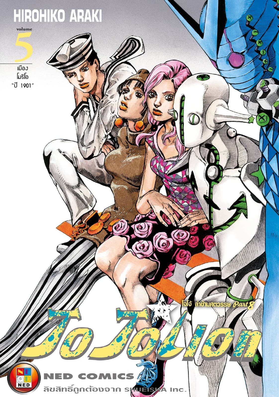 โจโจเลียน ล่าข้ามศตวรรษ ภาค 8 เล่ม 5