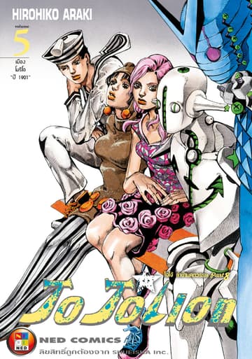 โจโจเลียน ล่าข้ามศตวรรษ ภาค 8 เล่ม 5