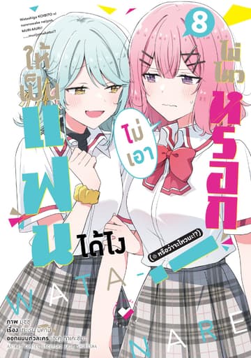ให้เป็นแฟนได้ไง ไม่เอาไม่ไหวหรอก (※หรือว่าจะไหวนะ!?) เล่ม 8 (ฉบับการ์ตูน)