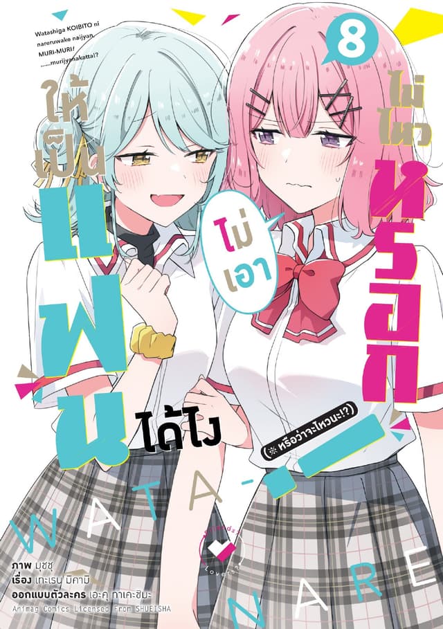 ให้เป็นแฟนได้ไง ไม่เอาไม่ไหวหรอก (※หรือว่าจะไหวนะ!?) เล่ม 8 (ฉบับการ์ตูน)