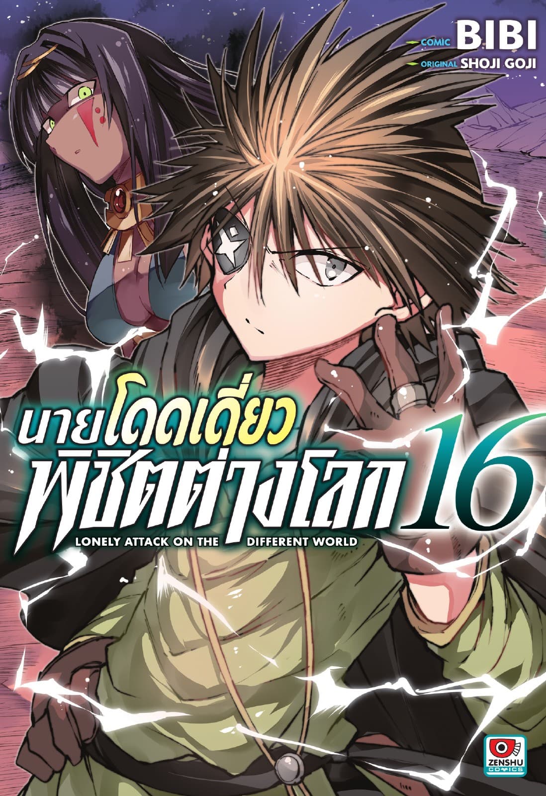 [COMIC] นายโดดเดี่ยวพิชิตต่างโลก เล่ม 16