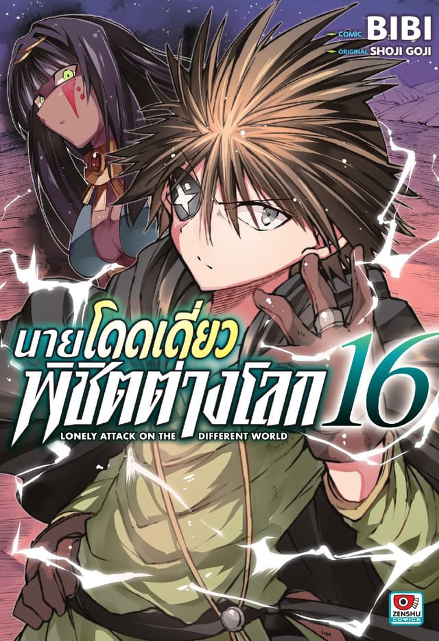 [COMIC] นายโดดเดี่ยวพิชิตต่างโลก เล่ม 16
