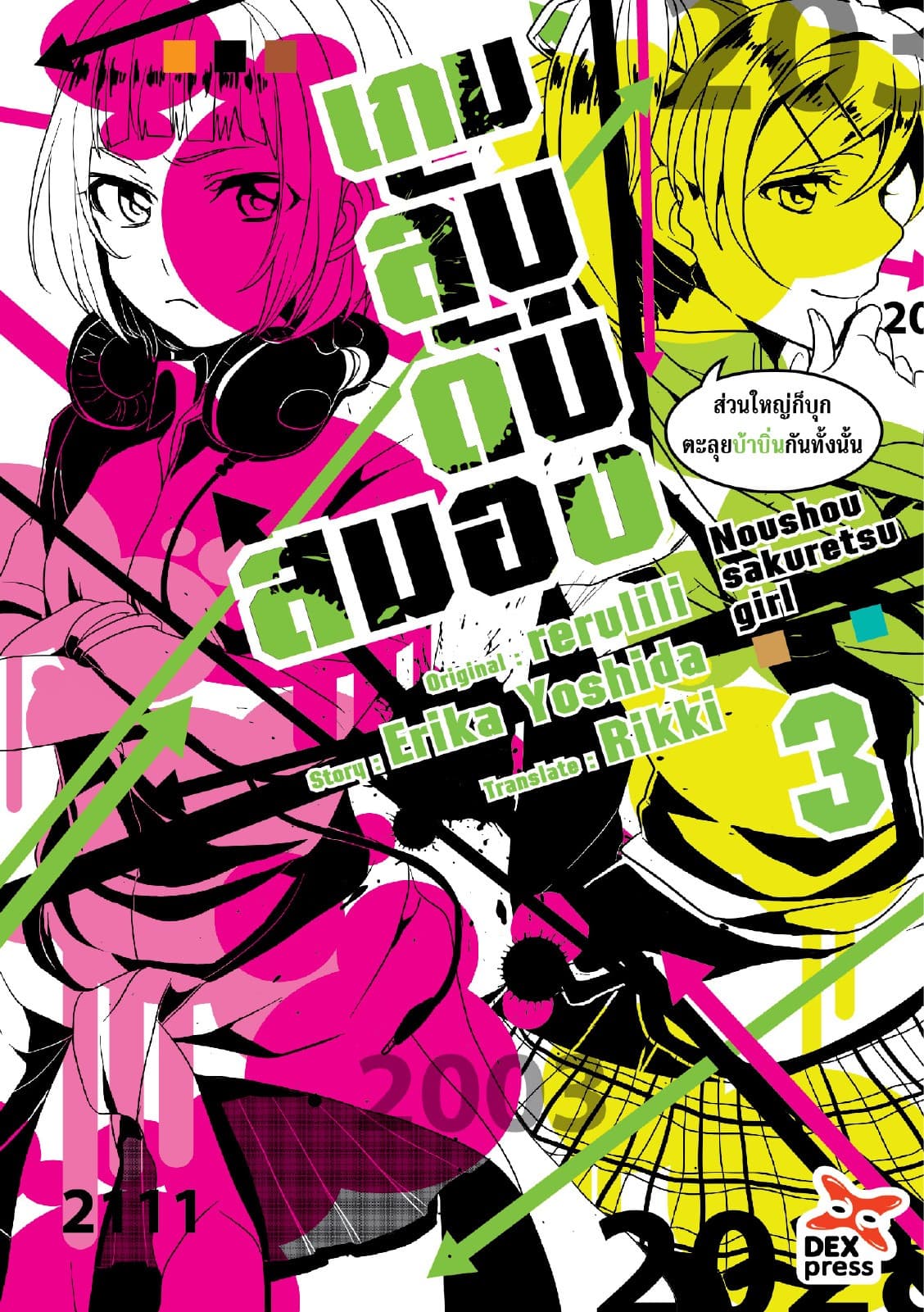 เกมลับ ดับสมอง เล่ม 3
