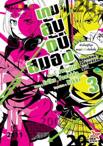 เกมลับ ดับสมอง เล่ม 3