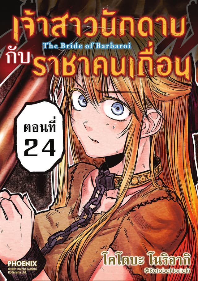เจ้าสาวนักดาบกับราชาคนเถื่อน EP24