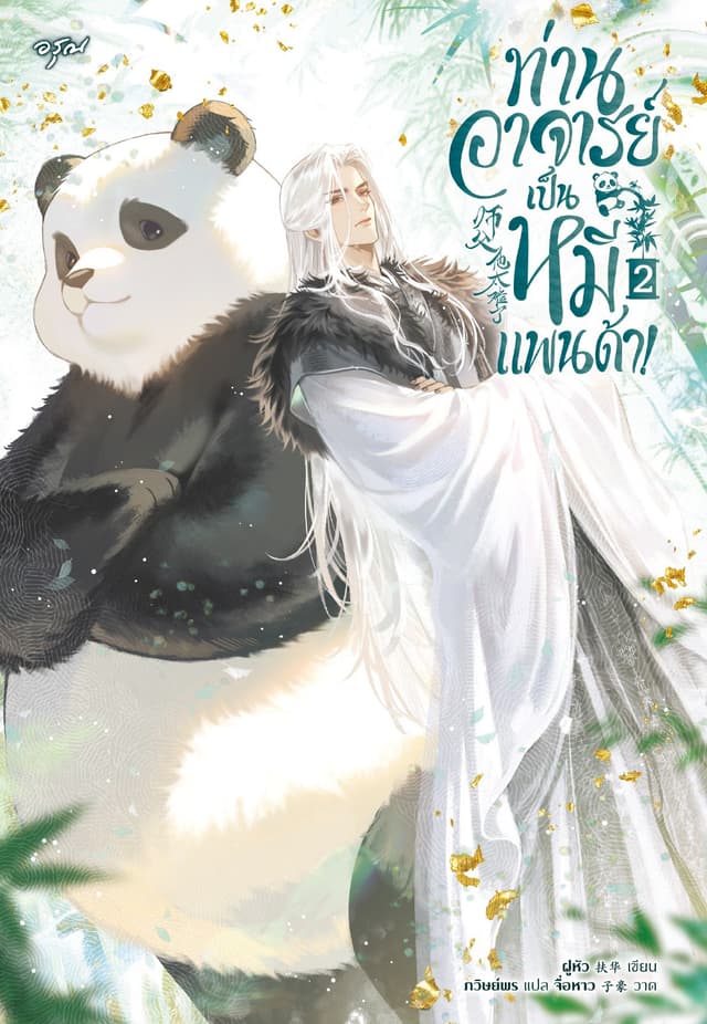 ท่านอาจารย์เป็นหมีแพนด้า! เล่ม 2