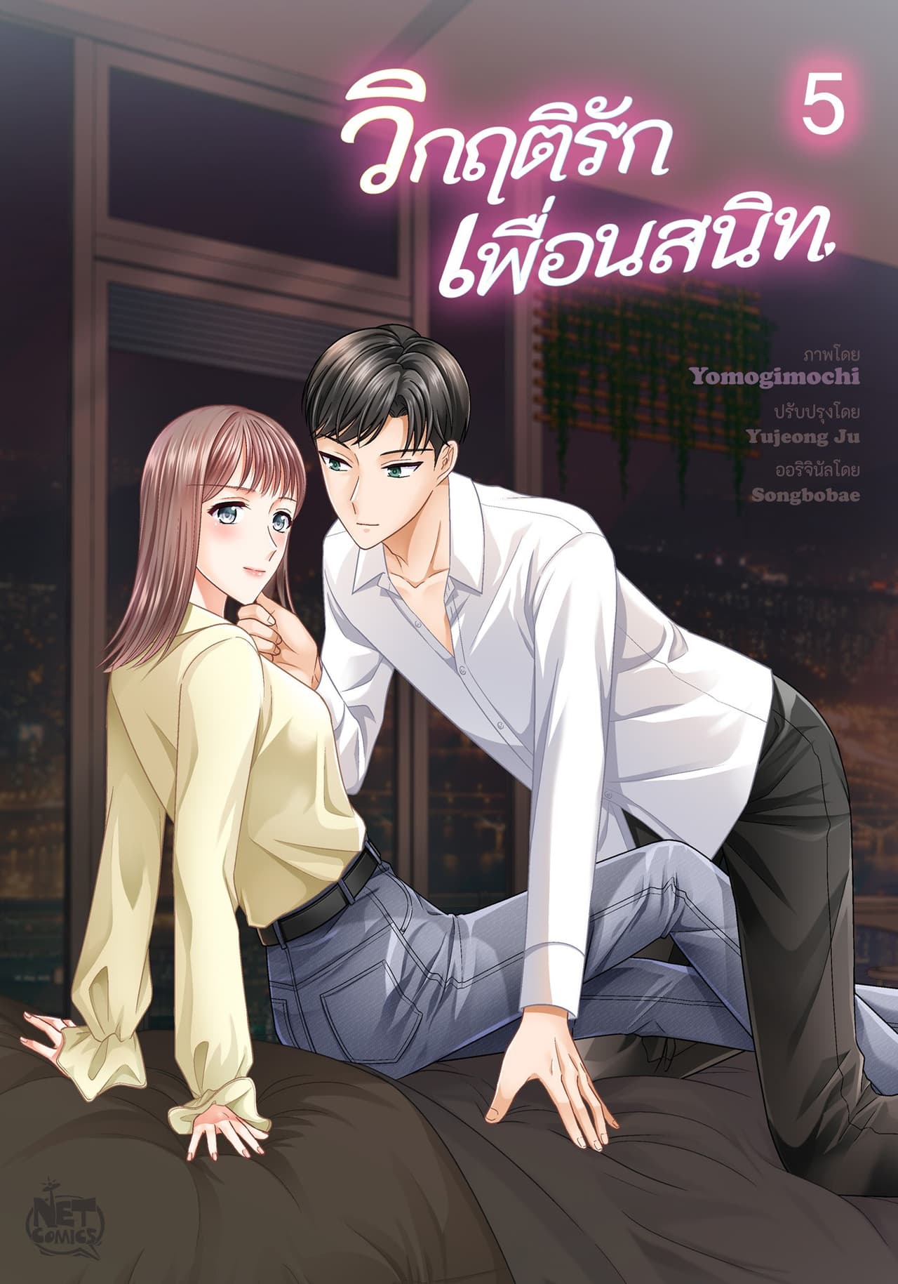วิกฤติรัก เพื่อนสนิท 5