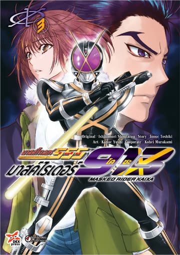 มาสค์ไรเดอร์ไคซะ 913 เล่ม 3