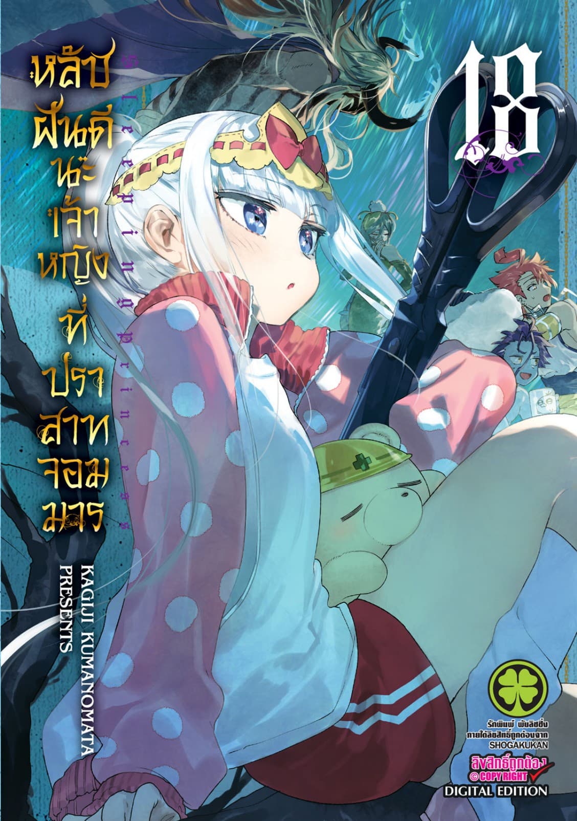 หลับฝันดีนะเจ้าหญิงที่ปราสาทจอมมาร เล่ม 18