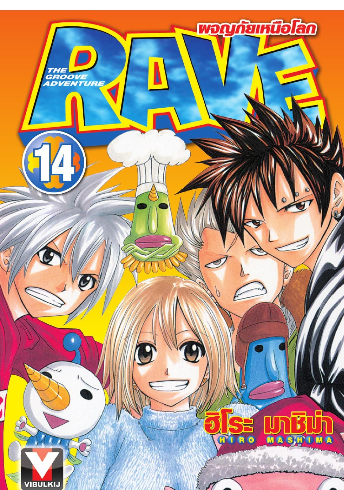 RAVE ผจญภัยเหนือโลก เล่ม 14