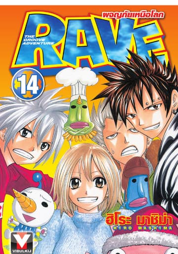 RAVE ผจญภัยเหนือโลก เล่ม 14