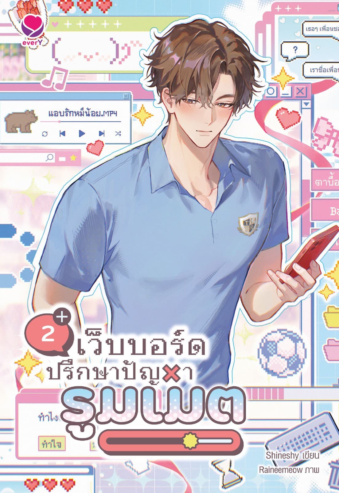 เว็บบอร์ดปรึกษาปัญหารูมเมต เล่ม 2 (เล่มจบ)