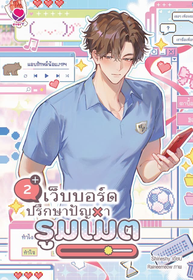 เว็บบอร์ดปรึกษาปัญหารูมเมต เล่ม 2 (เล่มจบ)