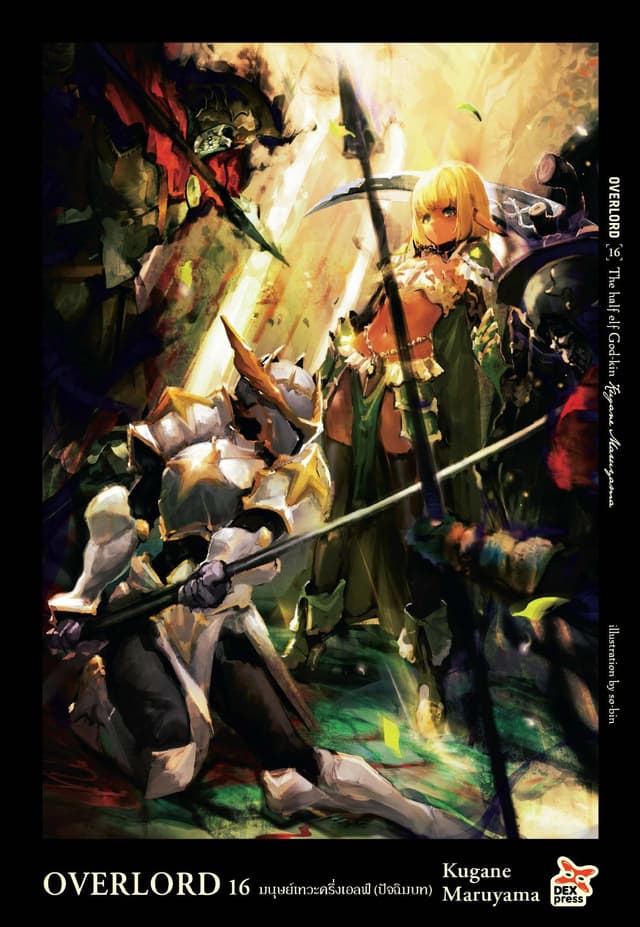 OVERLORD เล่ม 16 The half elf God-kin มนุษย์เทวะครึ่งเอลฟ์ (ปัจฉิมบท)