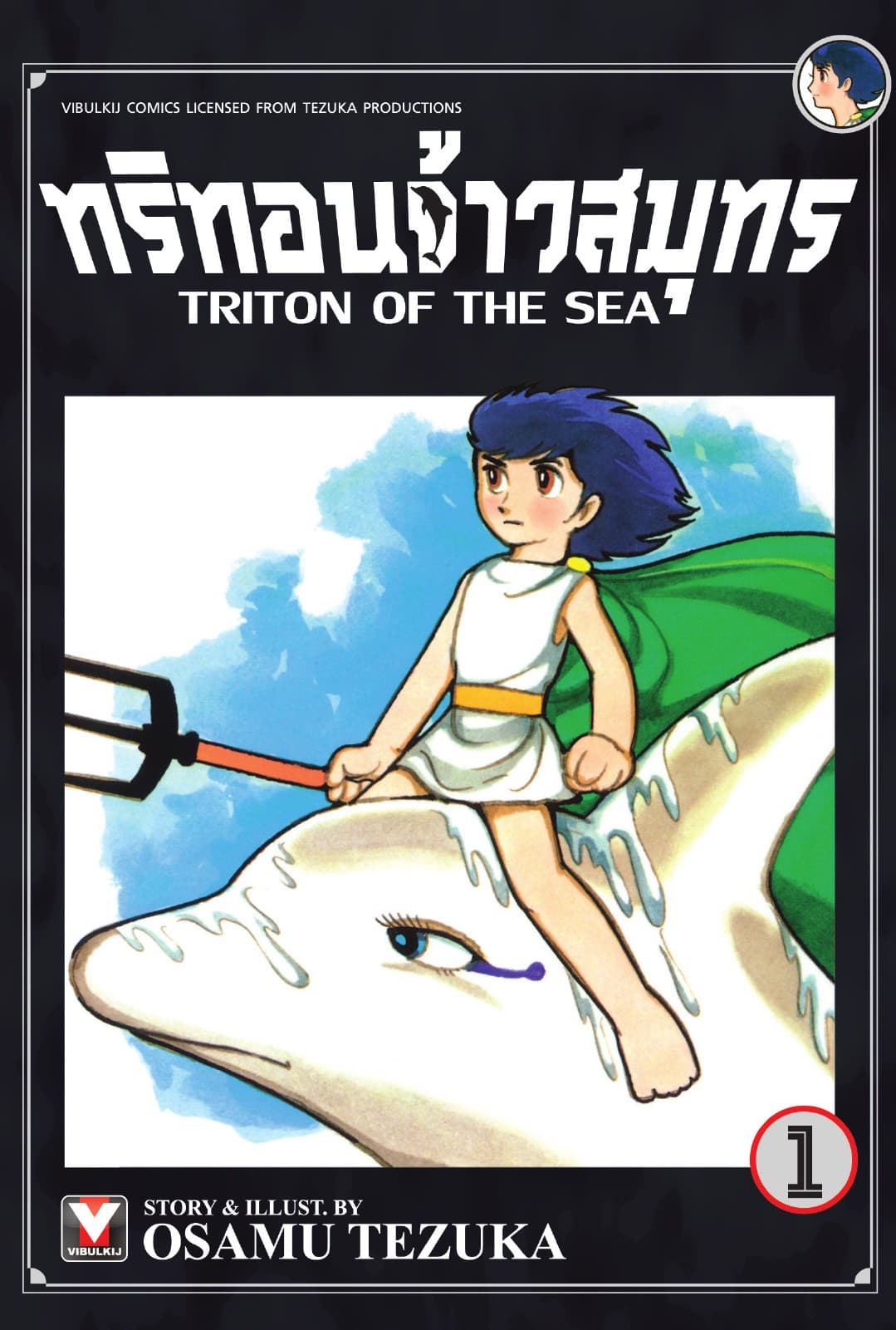 ทริทอนจ้าวสมุทร เล่ม 1