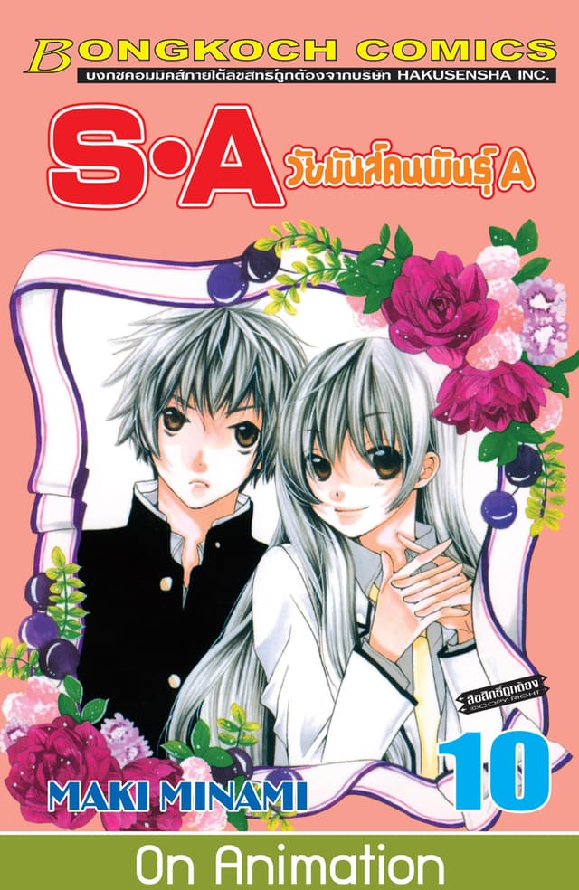 S·A วัยมันส์คนพันธุ์ A 10