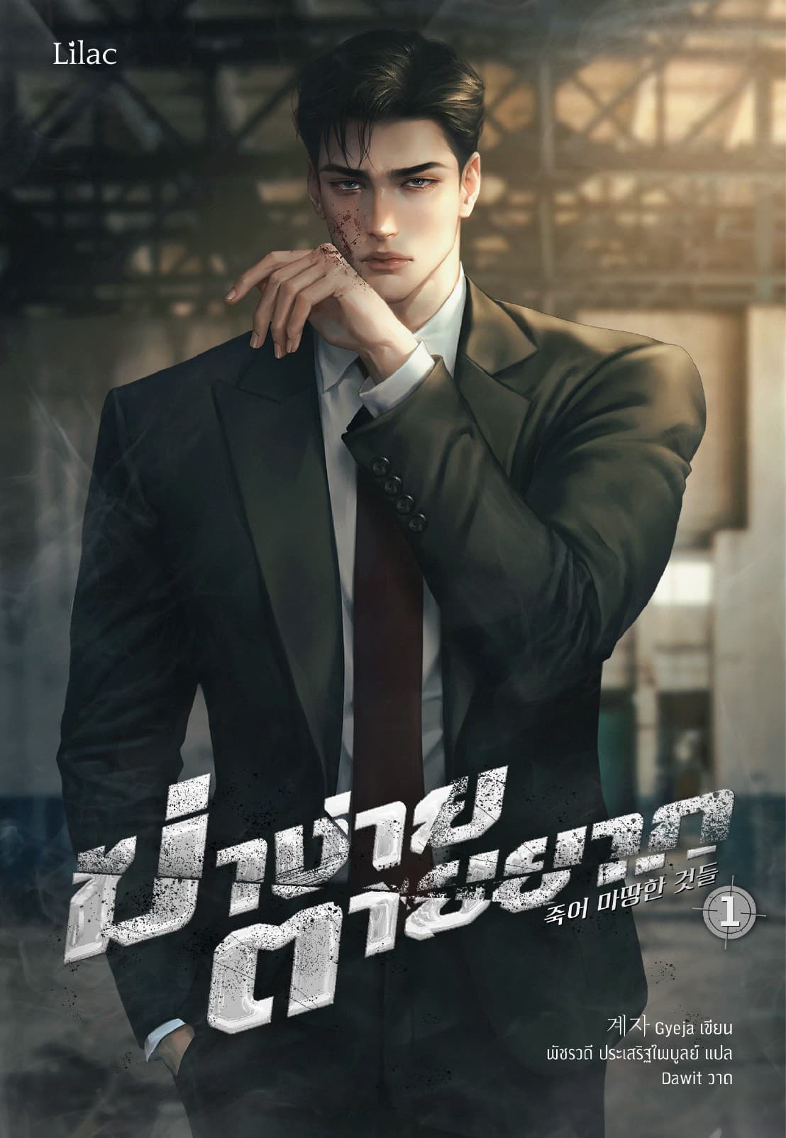 ฆ่าง่าย ตายยาก 1